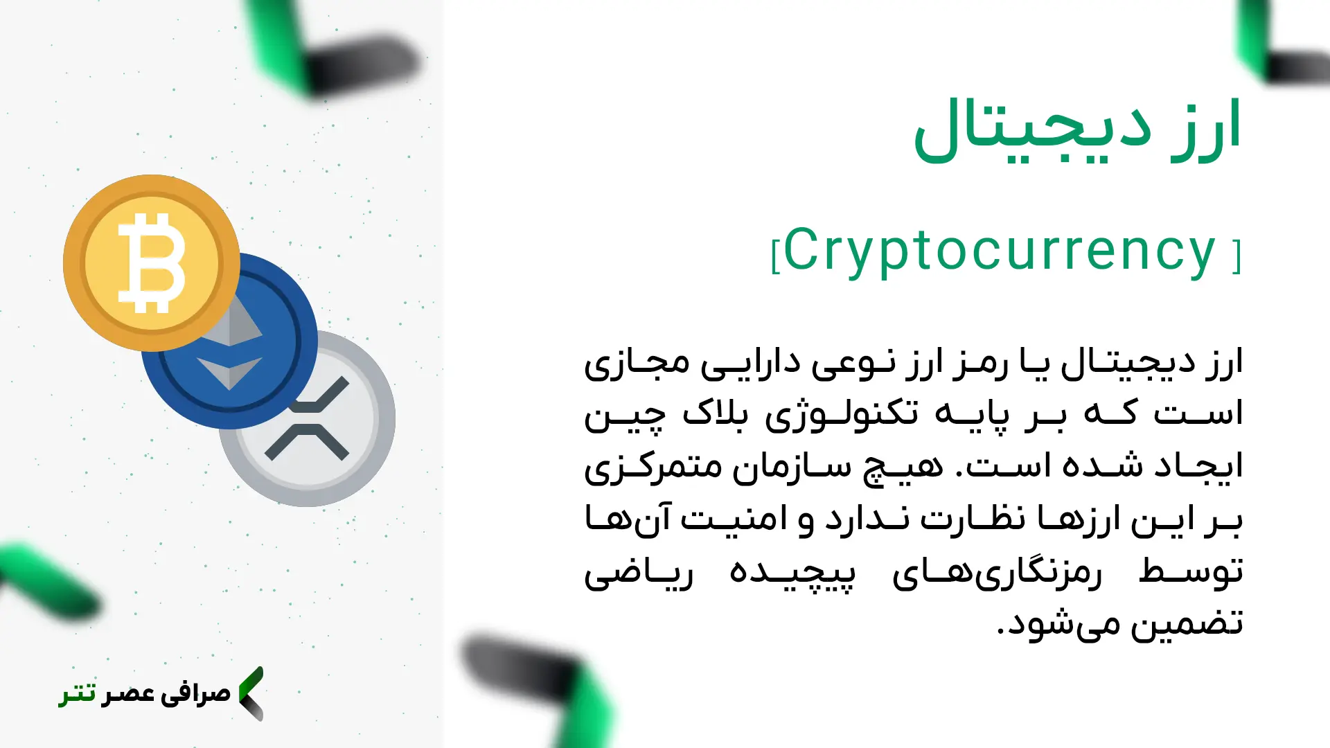 ارز دیجیتال