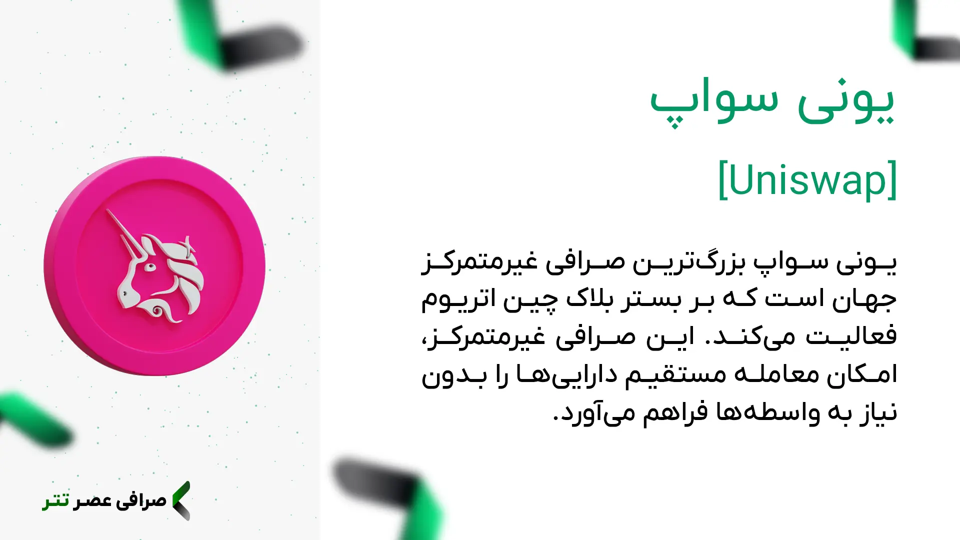 قیمت یونی سواپ