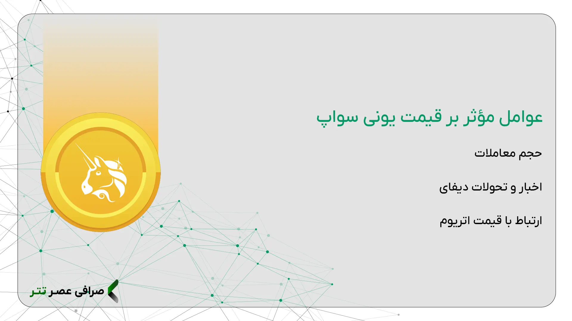 قیمت ارز یونی سواپ